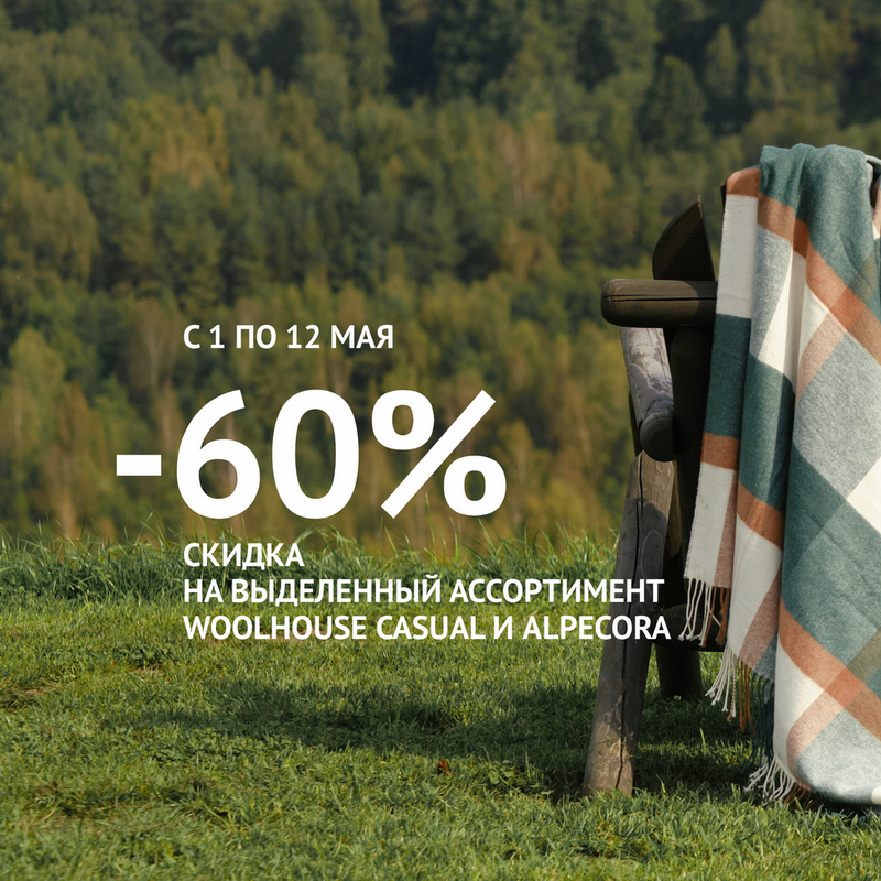 Щедрые майские до - 60%