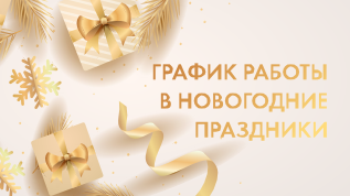 График работы интернет-магазина в новогодние праздники 2024-2025